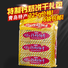 青岛特产青食钙奶饼干青食特制钙奶饼干225克6包包邮礼包单包价格