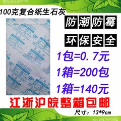 100克三合一复合纸生石灰干燥剂旺旺雪饼专用海苔防虫防霉杀毒