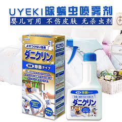 日本原装进口 UYEKI除螨虫喷雾剂除螨剂 去螨杀螨虫喷剂 杀菌防螨
