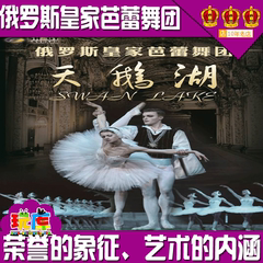 俄罗斯皇家芭蕾舞团《天鹅湖》1.3上海保利大剧院·大剧场门票