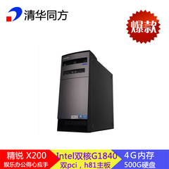 清华同方精锐X200全新双核4G集显家用办公台式电脑主机特价包邮