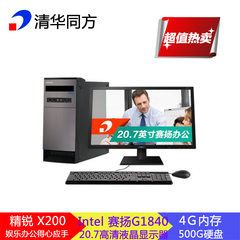 清华同方京东精锐X200全新正品双核家用商用台式电脑整机特价包邮