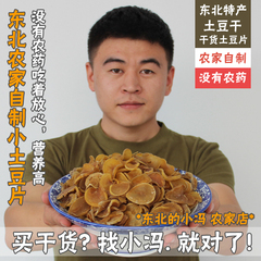 冯小二 东北特产土豆干 农家自制小土豆片 干货 干马铃薯片 450g