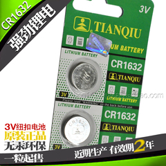 天球金装 CR1632 纽扣式3v电子电池 手表 车辆遥控器专用锂电池