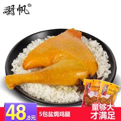 香辣鸡腿休闲零食广东特产羽帆80g*5真空包小吃鸡肉熟食盐h鸡腿