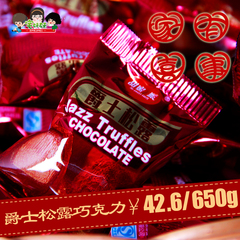 甜蜜1派 爵士松露巧克力代可可脂朱古力年货糖果零食650g包装包邮