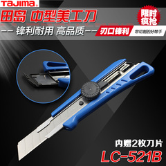 田岛中号美工刀介刀18mm裁纸刀壁纸刀LC521B进口不锈钢美工刀刀片