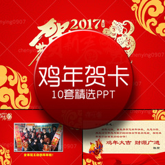 10套精选2017鸡年贺岁新年春节拜年电子贺卡祝福卡片动态PPT模板