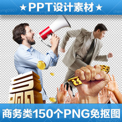 150个商务素材PPT制作素材PNG免扣素材透明背景图片设计素材集合