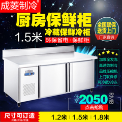 成菱商用卧式1.5米厨房柜不锈钢靠背工作台保鲜冷藏柜冰柜