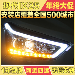 IX25大灯总成 15款北京现代IX25改装氙气大灯透镜LED光导日行灯