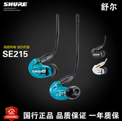 Shure/舒尔 SE215入耳式监听耳机HI-FI隔音耳塞手机电脑通用
