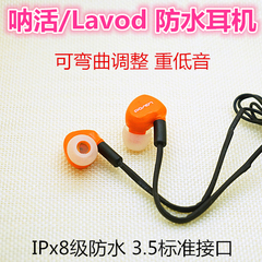 呐活/Lavod 防水耳机 潜水运动耳机 IPX8级防水 耳挂可调节重低音