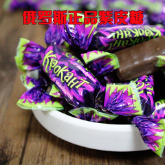 俄罗斯进口糖果kpokaht紫皮糖巧克力女生零食礼包婚庆喜糖2斤包邮