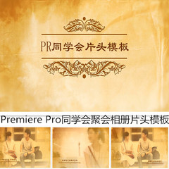 PR同学聚会片头模板 毕业典礼相册 同学会视频 Premiere Pro 怀旧