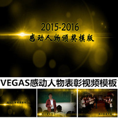 VEGAS PRO感动人物颁奖表彰模板 公益视频模板 感恩 纪念 片头