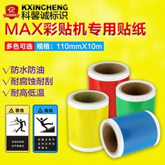 MAX标签打印机PM-100A/CPM-100HC色带SL-R101/MAX标签打印机色带