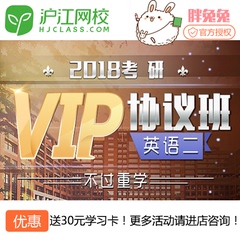 【沪江网校】2018考研VIP协议班【英语二】送30元优惠券