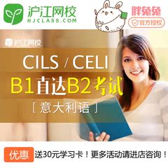 【沪江网校】意大利语B1直达B2考试(CILS/CELI)【12月班】