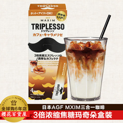 日本进口AGF MAXIM三合一速溶咖啡三倍浓郁型焦糖玛奇朵 4条装