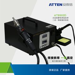 安泰信ATTEN防静电焊接拆焊二合一智能维修系统AT8502D 热风焊台