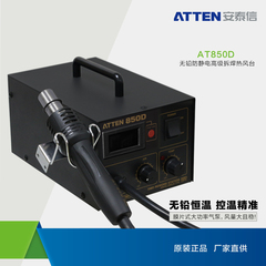 安泰信ATTEN防静电高级拆焊热风台 AT850D 热风枪数显可调温恒温