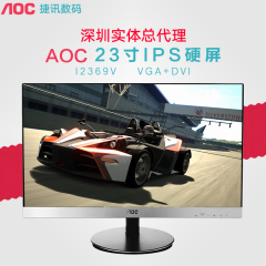 AOC I2369V 23英寸显示屏超窄边框IPS广视角高清液晶电脑显示器24