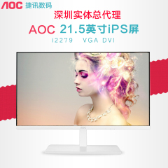 冠捷/AOC I2279VW/WS/VWHE 21.5寸IPS硬屏 护眼液晶电脑显示器 22