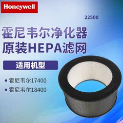 Honeywell/霍尼韦尔原装HEPA过滤网22500适用于17400/18400净化器