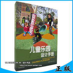 儿童乐园设计手册 中文版 国外儿童活动场所基础游乐场公园设计书