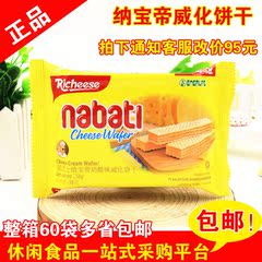 印尼进口食品nabati丽芝士纳宝帝奶酪威化饼干58g*60袋包