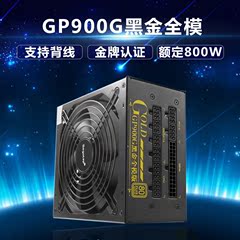 Segotep鑫谷GP900G黑金全模 额定800W模组温控静音服务器电源