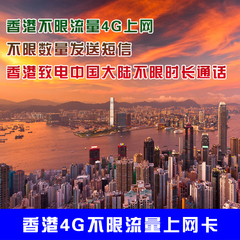 香港手机卡上网卡香港4天不限流量4G上网卡不限时长语音通话