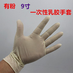 9寸一次性乳胶手套 有粉实验检查灭菌 牙科美容作业手套包邮