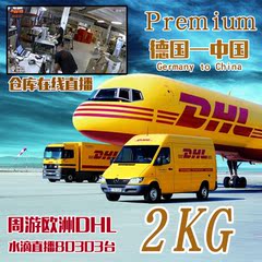 DHL Premium Paket德国到中国国际快递德国始发特价2KG