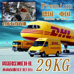 DHLPremium德国到中国国际快递29KG德国始发可直邮全德最低价