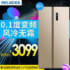 MeiLing/美菱 BCD-551WPCX 家用对开门风冷无霜大容量电冰箱