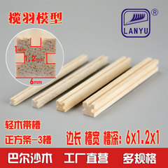 三边凹槽轻木条特殊带槽木方手工diy模型材料 规格6*1.2*1mm