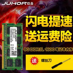 JUHOR/玖合8G内存DDR3L 1600笔记本内存条 PC3L-12800 低电压