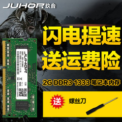 JUHOR/玖合 2G DDR3 1333三代笔记本电脑 内存条 2GB PC3 10600