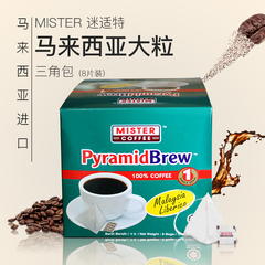 马来西亚进口迷适特咖啡 马来西亚大粒 三角包黑咖啡 免煮