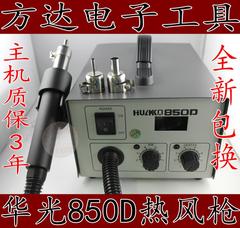 特价！华光HUAKO 850D 数显热风拆焊台热风枪 主机质保3年