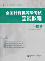 正版书 全国计算机等级考试全能教程—一级B（全国计算机等级考试