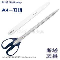 STA日本PLUS普乐士 A4一刀剪 220mm 超长刀刃剪刀 带护套