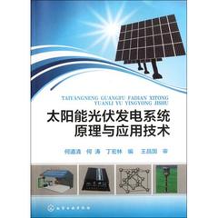 满38包邮  太阳能光伏发电系统原理与应用技术 何道清//何涛//丁宏林 化学工业 正版书籍