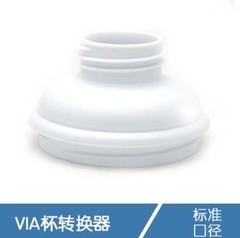 VIA杯/储存瓶 转换器 单个拆卖 转标准口径 用于新安怡VIA储存杯