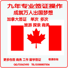 加拿大签证 加拿大旅游签证 加拿大商务 旅游 探亲签证