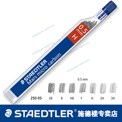 正品STAEDTLER施德楼铅芯替芯自动笔芯0.5/0.7/0.9mm 2B HB 2H