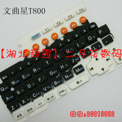 文曲星按键 文曲星字键 T800 按键 T800 键盘 T800 字键 T800字键