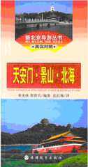 新北京导游丛书—天安门·景山·北海（英汉对照）